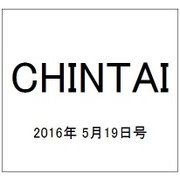 CHINTAI(首都圏版) 2016年 5/19号 [雑誌]