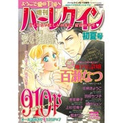 増刊ハーレクイン初夏号 2016年 6/15号 [雑誌]