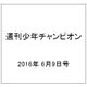 週刊少年チャンピオン 2016年 6/9号 No.26 [雑誌]