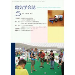 電気学会誌 2016年 05月号 [雑誌]