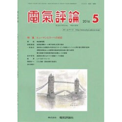 電気評論 2016年 05月号 [雑誌]