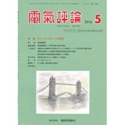 電気評論 2016年 05月号 [雑誌]