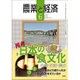 農業と経済 2016年 06月号 [雑誌]