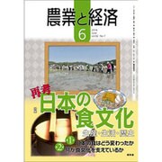 農業と経済 2016年 06月号 [雑誌]