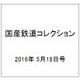 国産鉄道コレクション 2016年 5/18号 [雑誌]