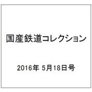 国産鉄道コレクション 2016年 5/18号 [雑誌]