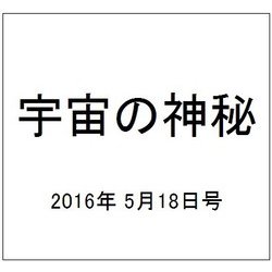宇宙の神秘 2016年 5/18号 [雑誌]