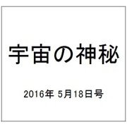 宇宙の神秘 2016年 5/18号 [雑誌]