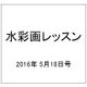 水彩画レッスン 2016年 5/18号 vol.103 [雑誌]
