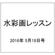 水彩画レッスン 2016年 5/18号 vol.103 [雑誌]