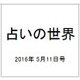 占いの世界 2016年 5/11号（191） [雑誌]
