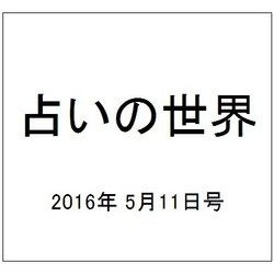 占いの世界 2016年 5/11号（191） [雑誌]