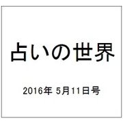 占いの世界 2016年 5/11号（191） [雑誌]