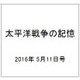 太平洋戦争の記憶 2016年 5/11号 第89号 [雑誌]