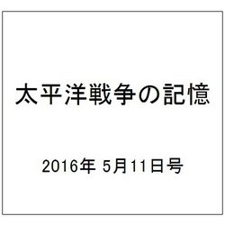 太平洋戦争の記憶 2016年 5/11号 第89号 [雑誌]