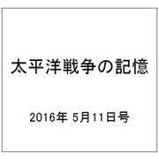 太平洋戦争の記憶 2016年 5/11号 第89号 [雑誌]