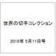 世界の切手コレクション 2016年 5/11号（86） [雑誌]