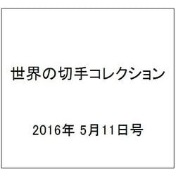 世界の切手コレクション 2016年 5/11号（86） [雑誌]