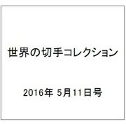 世界の切手コレクション 2016年 5/11号（86） [雑誌]