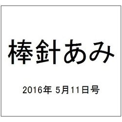 棒針あみ 2016年 5/11号 [雑誌]