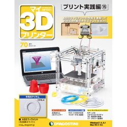 マイ3Dプリンタプリント実践編 2016年 5/24号 70 [雑誌]