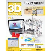 マイ3Dプリンタプリント実践編 2016年 5/24号 70 [雑誌]