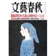 文藝春秋 2016年 06月号 [雑誌]