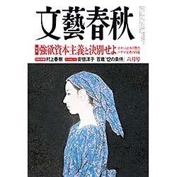 文藝春秋 2016年 06月号 [雑誌]
