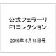 公式フェラーリF1コレクション 2016年 5/18号（123） [雑誌]