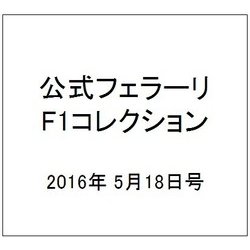 公式フェラーリF1コレクション 2016年 5/18号（123） [雑誌]