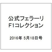 公式フェラーリF1コレクション 2016年 5/18号（123） [雑誌]