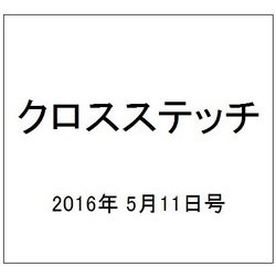 クロスステッチ 2016年 5/11号 [雑誌]