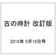 古の時計 改訂版 2016年 5/18号 [雑誌]