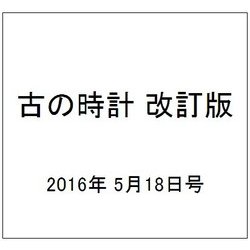 古の時計 改訂版 2016年 5/18号 [雑誌]