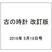 古の時計 改訂版 2016年 5/18号 [雑誌]