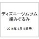 ディズニーツムツム編みぐるみ 2016年 5/18号 [雑誌]