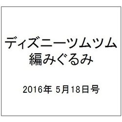 ディズニーツムツム編みぐるみ 2016年 5/18号 [雑誌]