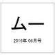ムー 2016年 06月号 [雑誌]