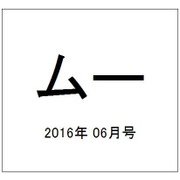 ムー 2016年 06月号 [雑誌]