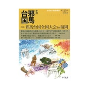 季刊 邪馬台国 2016年 05月号 [雑誌]