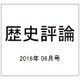 歴史評論 2016年 06月号 No.794 [雑誌]