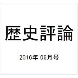 歴史評論 2016年 06月号 No.794 [雑誌]