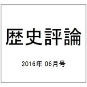 歴史評論 2016年 06月号 No.794 [雑誌]