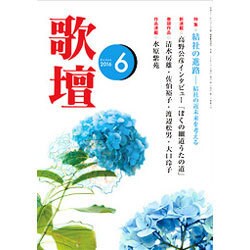 歌壇 2016年 06月号 [雑誌]
