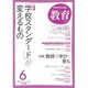 教育 2016年 06月号 [雑誌]