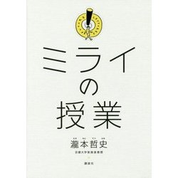 ミライの授業 [単行本]