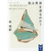 風は青海を渡るのか?―The Wind Across Qinghai Lake?(講談社タイガ) [文庫]