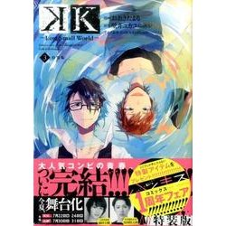 K－Lost　Small　World－（3）特装版＜完＞(プレミアムKC　Kiss) [コミック]