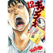 ギャングース 12（モーニングKC） [コミック]