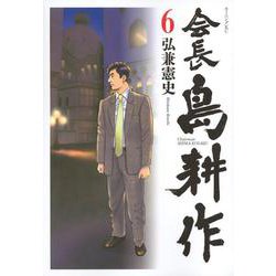 会長　島耕作（6）(モーニング　KC) [コミック]